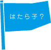 はたら子とは？