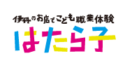 伊丹のお店でこども職業体験「はたら子」